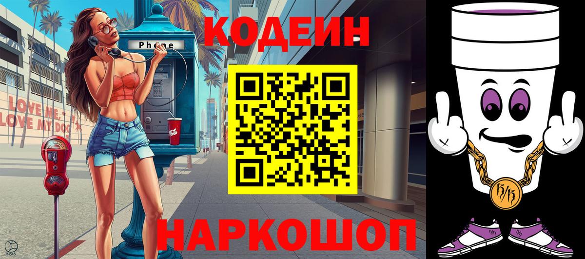 Кодеин Purple Drank Малоярославец